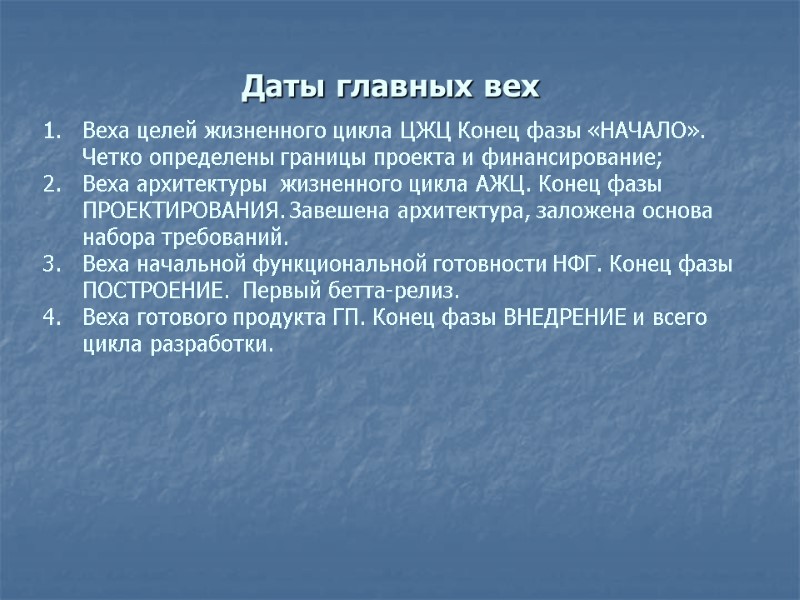 Даты главных вех Веха целей жизненного цикла ЦЖЦ Конец фазы «НАЧАЛО». Четко определены границы